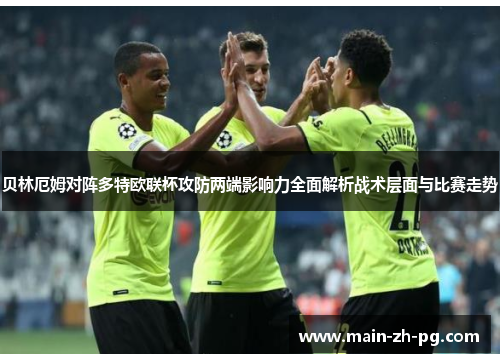 贝林厄姆对阵多特欧联杯攻防两端影响力全面解析战术层面与比赛走势 贝林厄姆对阵多特欧联杯攻防两端影响力全面解析战术层面与比赛走势