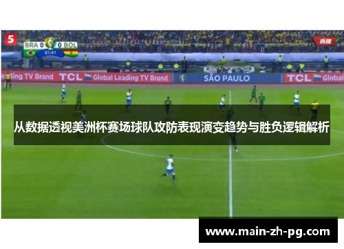 从数据透视美洲杯赛场球队攻防表现演变趋势与胜负逻辑解析 从数据透视美洲杯赛场球队攻防表现演变趋势与胜负逻辑解析