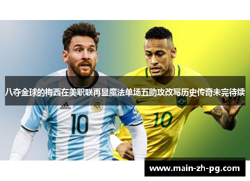 八夺金球的梅西在美职联再显魔法单场五助攻改写历史传奇未完待续 八夺金球的梅西在美职联再显魔法单场五助攻改写历史传奇未完待续