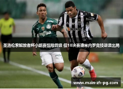 圣洛伦索解放者杯小组赛惊险晋级 但18决赛遭米内罗竞技逆袭出局
