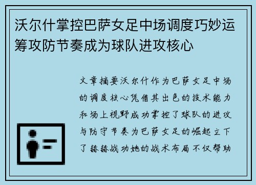 沃尔什掌控巴萨女足中场调度巧妙运筹攻防节奏成为球队进攻核心