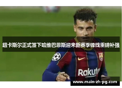 纽卡斯尔正式签下哈维巴恩斯迎来新赛季锋线重磅补强 纽卡斯尔正式签下哈维巴恩斯迎来新赛季锋线重磅补强