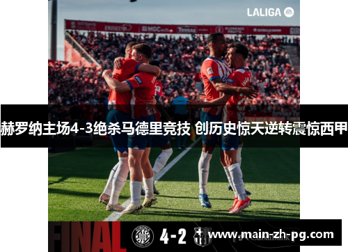 赫罗纳主场4-3绝杀马德里竞技 创历史惊天逆转震惊西甲