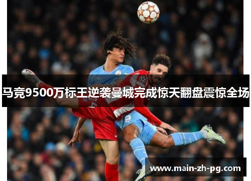 马竞9500万标王逆袭曼城完成惊天翻盘震惊全场
