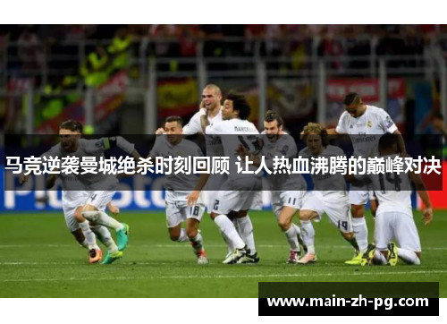马竞逆袭曼城绝杀时刻回顾 让人热血沸腾的巅峰对决