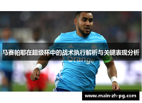 马赛帕耶在超级杯中的战术执行解析与关键表现分析