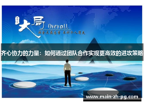 齐心协力的力量：如何通过团队合作实现更高效的进攻策略