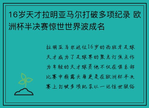 16岁天才拉明亚马尔打破多项纪录 欧洲杯半决赛惊世世界波成名