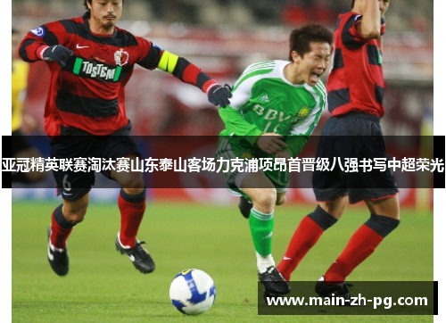 亚冠精英联赛淘汰赛山东泰山客场力克浦项昂首晋级八强书写中超荣光