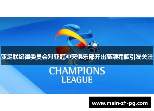 亚足联纪律委员会对亚冠冲突俱乐部开出高额罚款引发关注