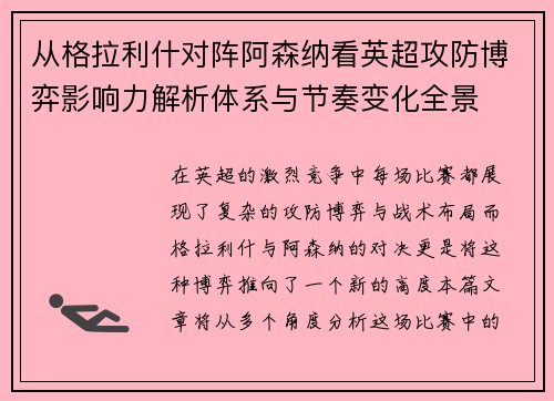 从格拉利什对阵阿森纳看英超攻防博弈影响力解析体系与节奏变化全景