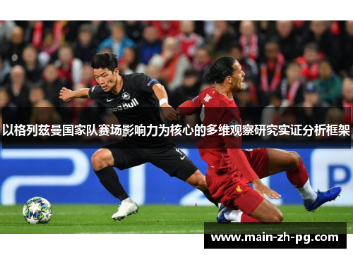 以格列兹曼国家队赛场影响力为核心的多维观察研究实证分析框架