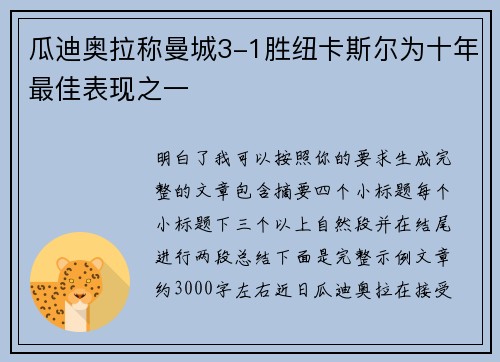 瓜迪奥拉称曼城3-1胜纽卡斯尔为十年最佳表现之一