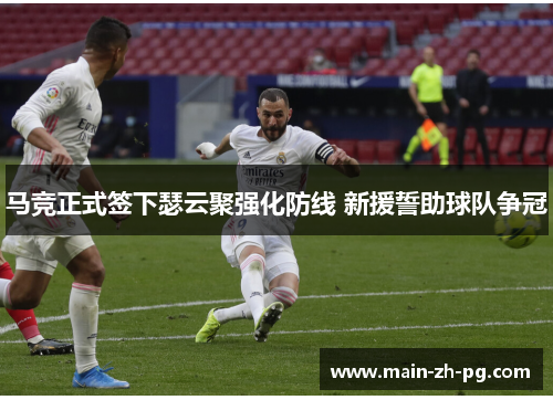 马竞正式签下瑟云聚强化防线 新援誓助球队争冠