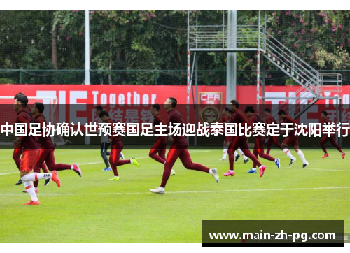 中国足协确认世预赛国足主场迎战泰国比赛定于沈阳举行