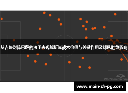 从吉鲁对阵巴萨的法甲表现解析其战术价值与关键作用及球队胜负影响