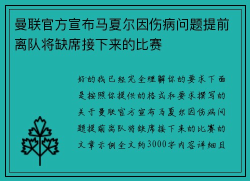 曼联官方宣布马夏尔因伤病问题提前离队将缺席接下来的比赛 曼联官方宣布马夏尔因伤病问题提前离队将缺席接下来的比赛
