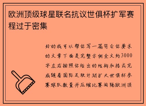 欧洲顶级球星联名抗议世俱杯扩军赛程过于密集