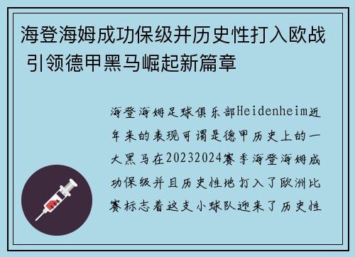 海登海姆成功保级并历史性打入欧战 引领德甲黑马崛起新篇章 海登海姆成功保级并历史性打入欧战 引领德甲黑马崛起新篇章