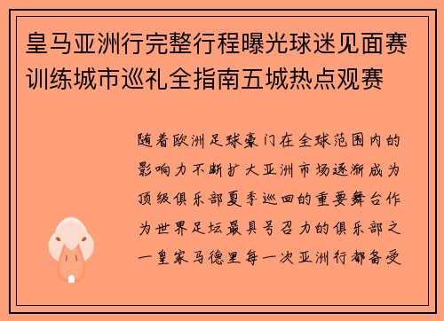皇马亚洲行完整行程曝光球迷见面赛训练城市巡礼全指南五城热点观赛