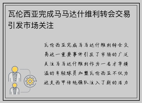 瓦伦西亚完成马马达什维利转会交易引发市场关注