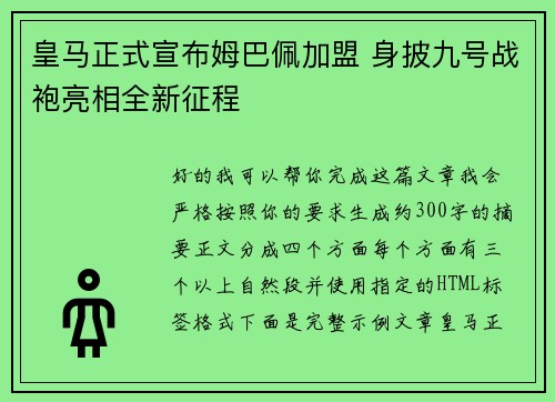 皇马正式宣布姆巴佩加盟 身披九号战袍亮相全新征程