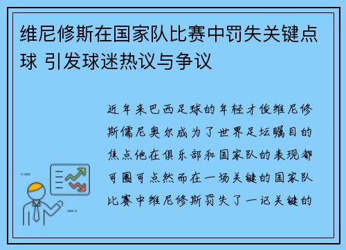 维尼修斯在国家队比赛中罚失关键点球 引发球迷热议与争议
