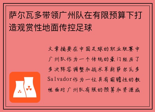 萨尔瓦多带领广州队在有限预算下打造观赏性地面传控足球