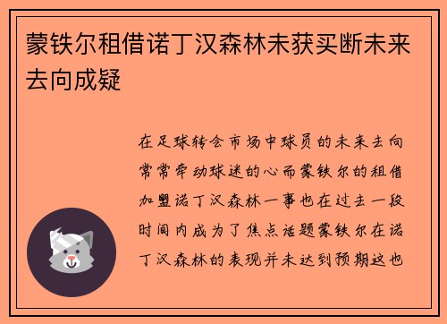 蒙铁尔租借诺丁汉森林未获买断未来去向成疑 蒙铁尔租借诺丁汉森林未获买断未来去向成疑