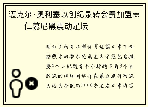 迈克尔·奥利塞以创纪录转会费加盟拜仁慕尼黑震动足坛