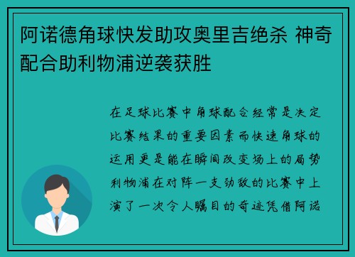 阿诺德角球快发助攻奥里吉绝杀 神奇配合助利物浦逆袭获胜
