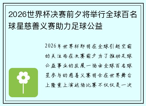 2026世界杯决赛前夕将举行全球百名球星慈善义赛助力足球公益