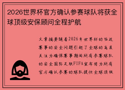 2026世界杯官方确认参赛球队将获全球顶级安保顾问全程护航