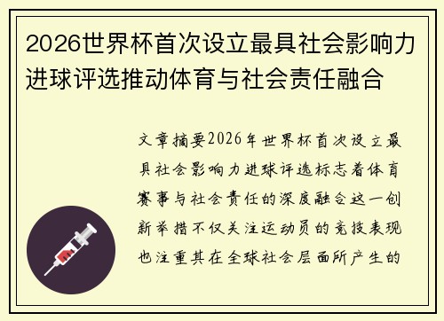 2026世界杯首次设立最具社会影响力进球评选推动体育与社会责任融合
