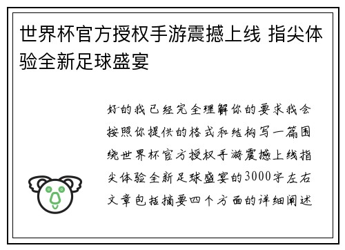 世界杯官方授权手游震撼上线 指尖体验全新足球盛宴