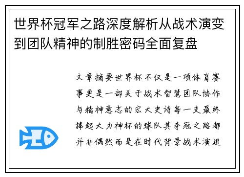 世界杯冠军之路深度解析从战术演变到团队精神的制胜密码全面复盘