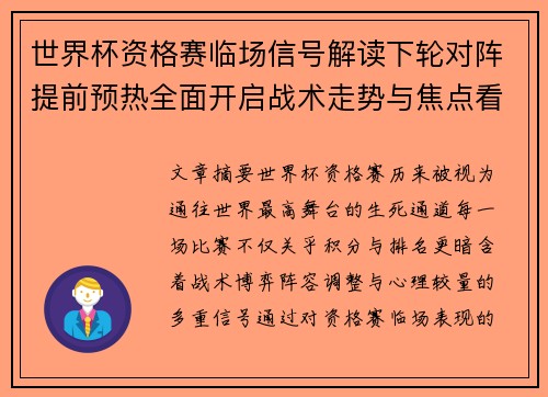 世界杯资格赛临场信号解读下轮对阵提前预热全面开启战术走势与焦点看点 世界杯资格赛临场信号解读下轮对阵提前预热全面开启战术走势与焦点看点