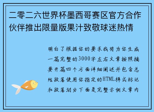 二零二六世界杯墨西哥赛区官方合作伙伴推出限量版果汁致敬球迷热情