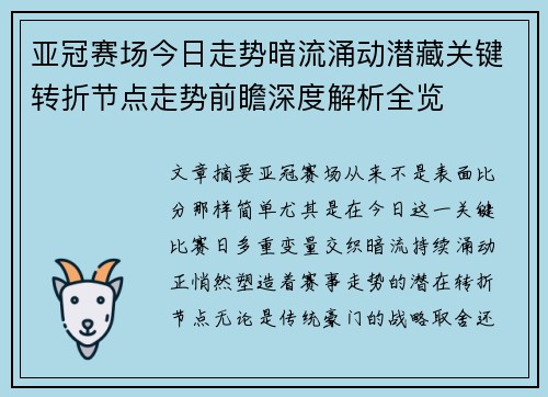 亚冠赛场今日走势暗流涌动潜藏关键转折节点走势前瞻深度解析全览