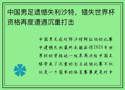 中国男足遗憾失利沙特，错失世界杯资格再度遭遇沉重打击