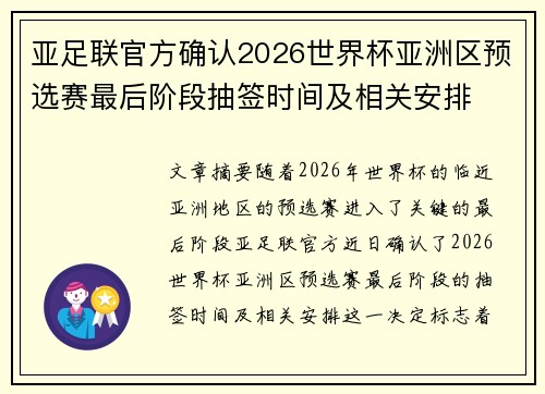 亚足联官方确认2026世界杯亚洲区预选赛最后阶段抽签时间及相关安排 亚足联官方确认2026世界杯亚洲区预选赛最后阶段抽签时间及相关安排