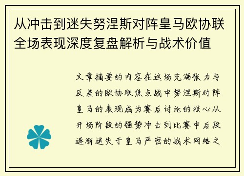 从冲击到迷失努涅斯对阵皇马欧协联全场表现深度复盘解析与战术价值 从冲击到迷失努涅斯对阵皇马欧协联全场表现深度复盘解析与战术价值