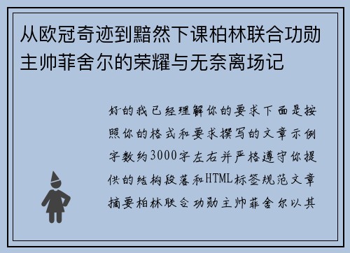从欧冠奇迹到黯然下课柏林联合功勋主帅菲舍尔的荣耀与无奈离场记