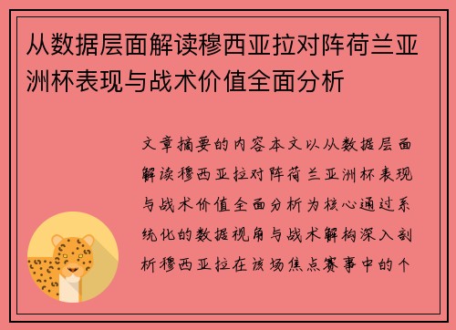 从数据层面解读穆西亚拉对阵荷兰亚洲杯表现与战术价值全面分析