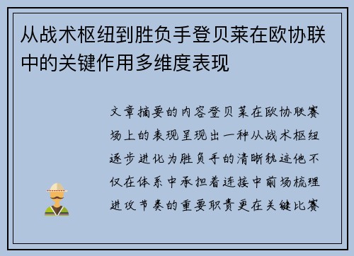 从战术枢纽到胜负手登贝莱在欧协联中的关键作用多维度表现 从战术枢纽到胜负手登贝莱在欧协联中的关键作用多维度表现