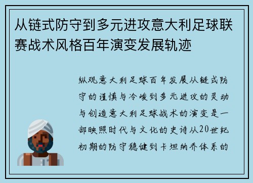 从链式防守到多元进攻意大利足球联赛战术风格百年演变发展轨迹
