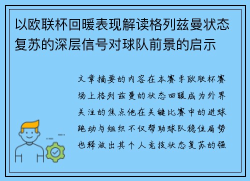 以欧联杯回暖表现解读格列兹曼状态复苏的深层信号对球队前景的启示 以欧联杯回暖表现解读格列兹曼状态复苏的深层信号对球队前景的启示