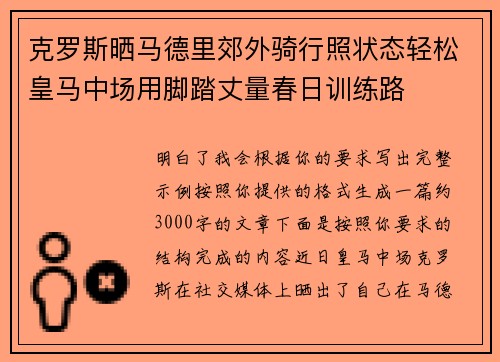 克罗斯晒马德里郊外骑行照状态轻松皇马中场用脚踏丈量春日训练路