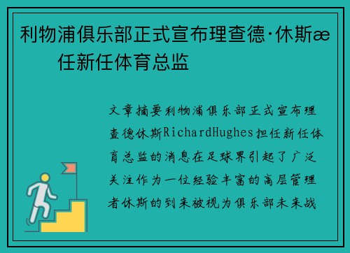 利物浦俱乐部正式宣布理查德·休斯担任新任体育总监