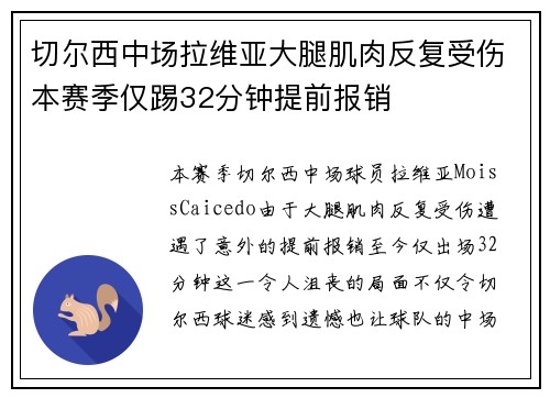 切尔西中场拉维亚大腿肌肉反复受伤本赛季仅踢32分钟提前报销
